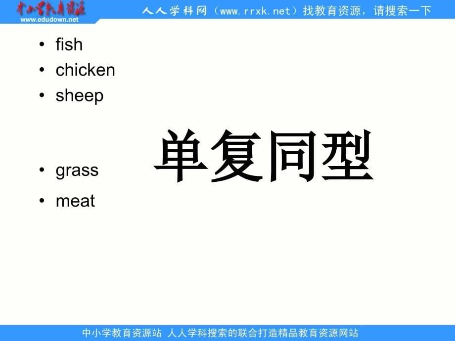 冀教版(三起)三下Lesson 11 What Do They Eatppt课件_第5页