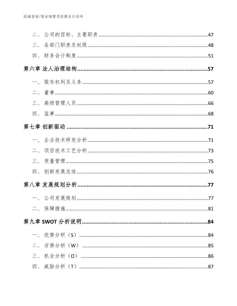 丽水钢管项目商业计划书（模板范本）_第5页