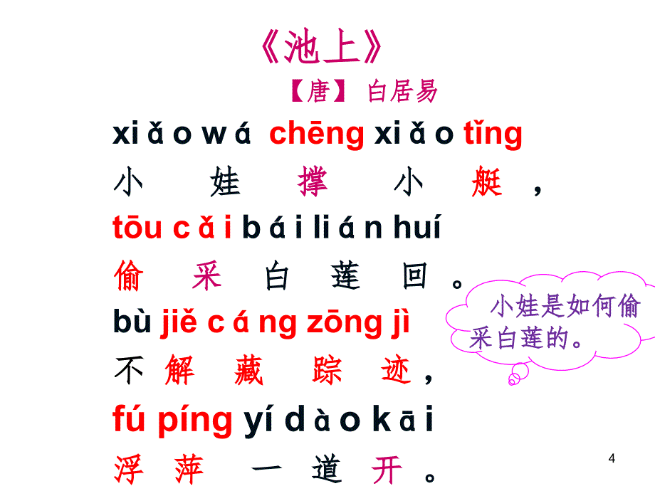 部编一年级下语文课文12古诗二首文档资料_第4页