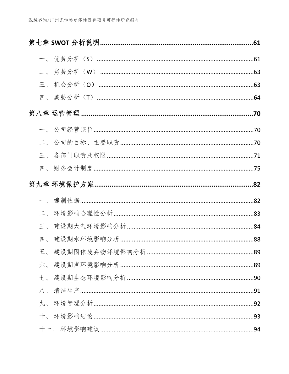 广州光学类功能性器件项目可行性研究报告范文参考_第4页