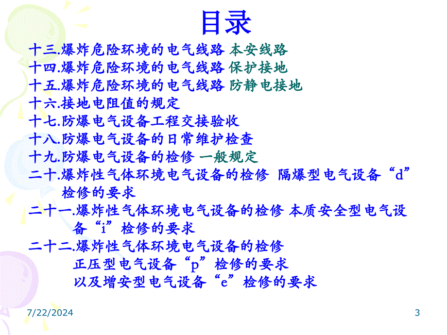 爆炸性气体环境电气防爆知识讲座_第3页