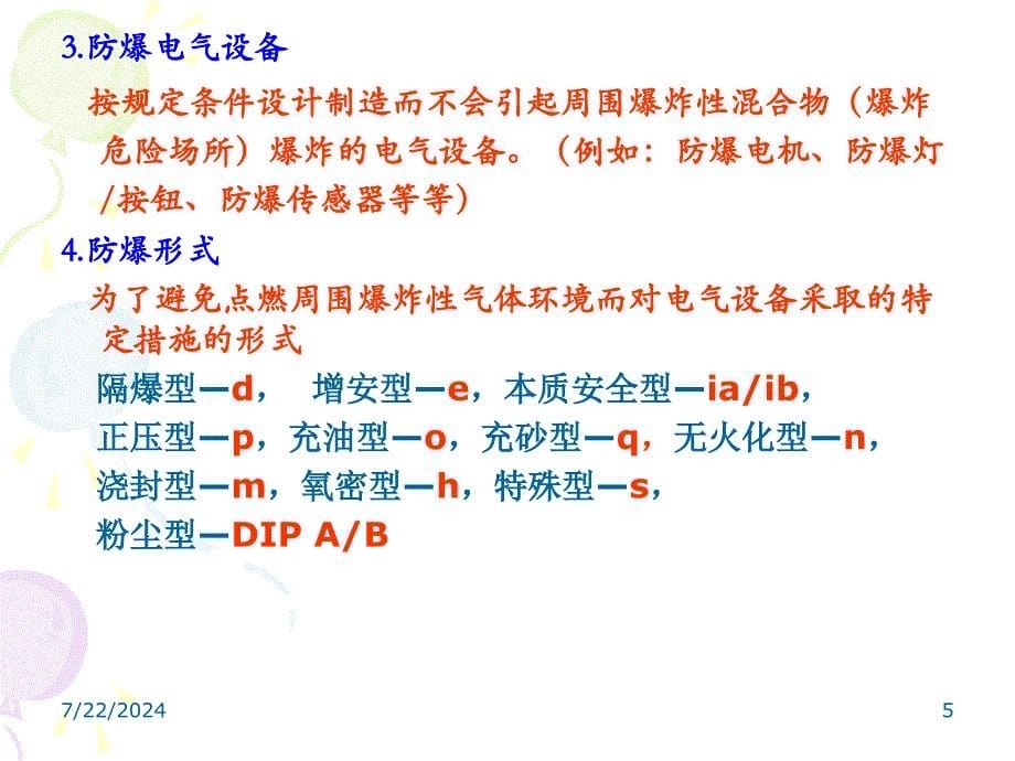 爆炸性气体环境电气防爆知识讲座_第5页