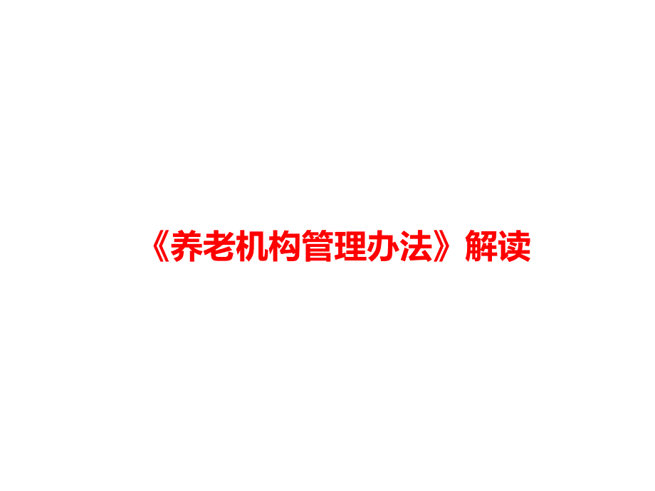 《养老机构管理办法》解读课件_第1页