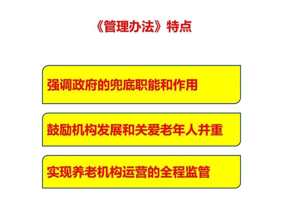 《养老机构管理办法》解读课件_第5页