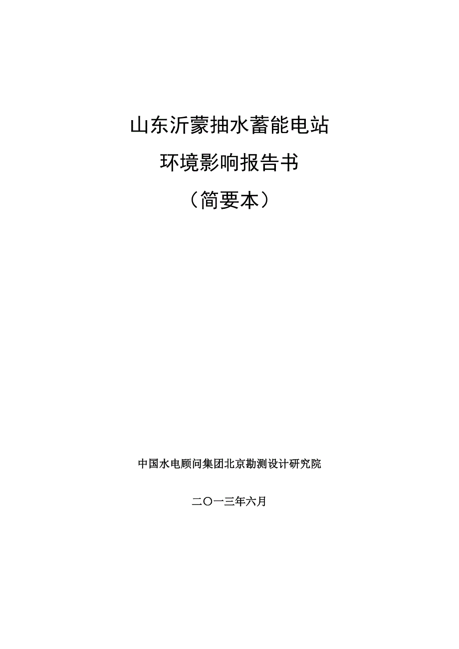 山东沂蒙抽水蓄能电站项目环境影响评价报告书.doc_第1页