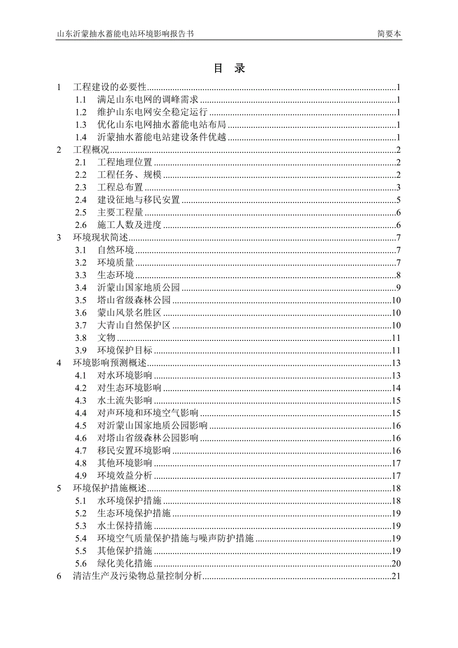 山东沂蒙抽水蓄能电站项目环境影响评价报告书.doc_第2页
