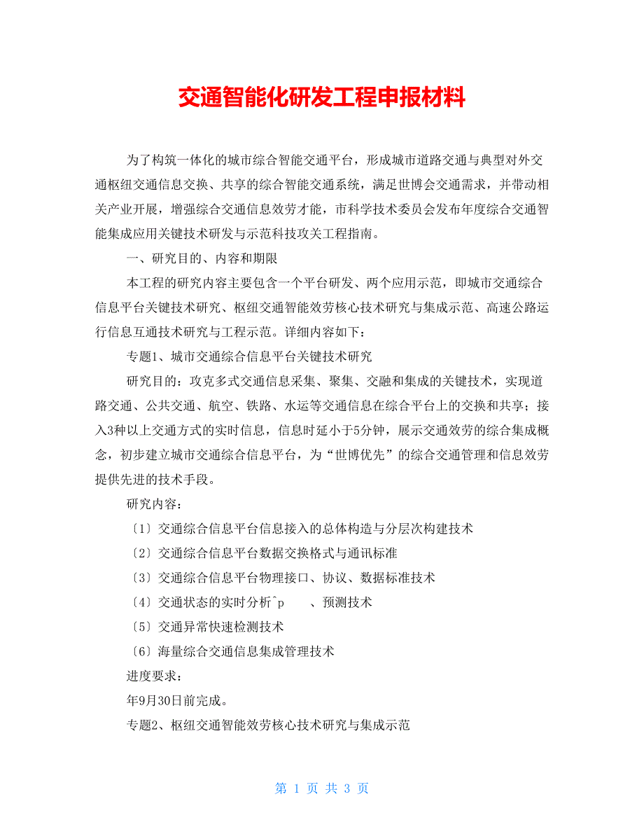 交通智能化研发项目申报材料_第1页