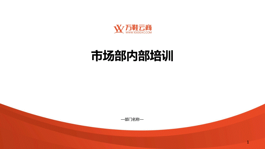 市场部内部培训课件市场营销一_第1页