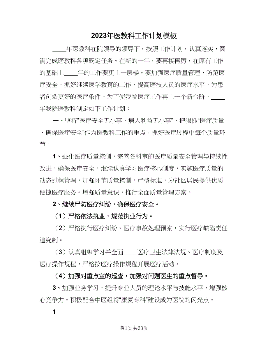 2023年医教科工作计划模板（七篇）.doc_第1页