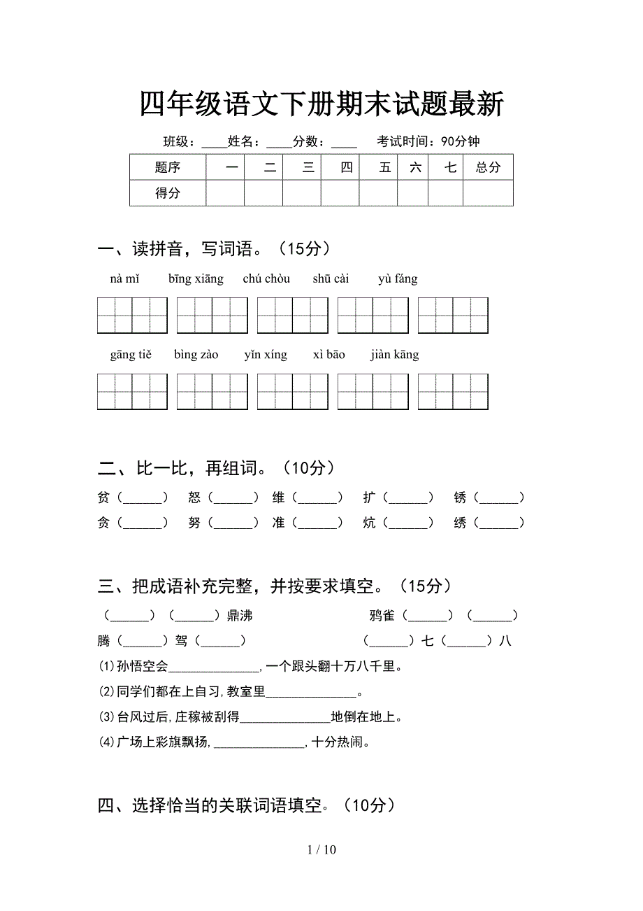 四年级语文下册期末试题最新(2套).docx_第1页