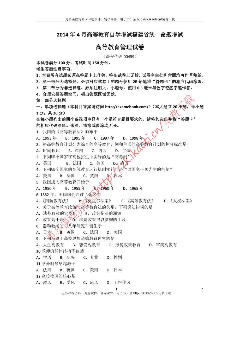 自考00459高等教育管理04月真题考卷_第1页