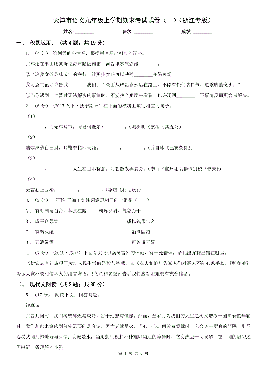 天津市语文九年级上学期期末考试试卷（一）（浙江专版）_第1页