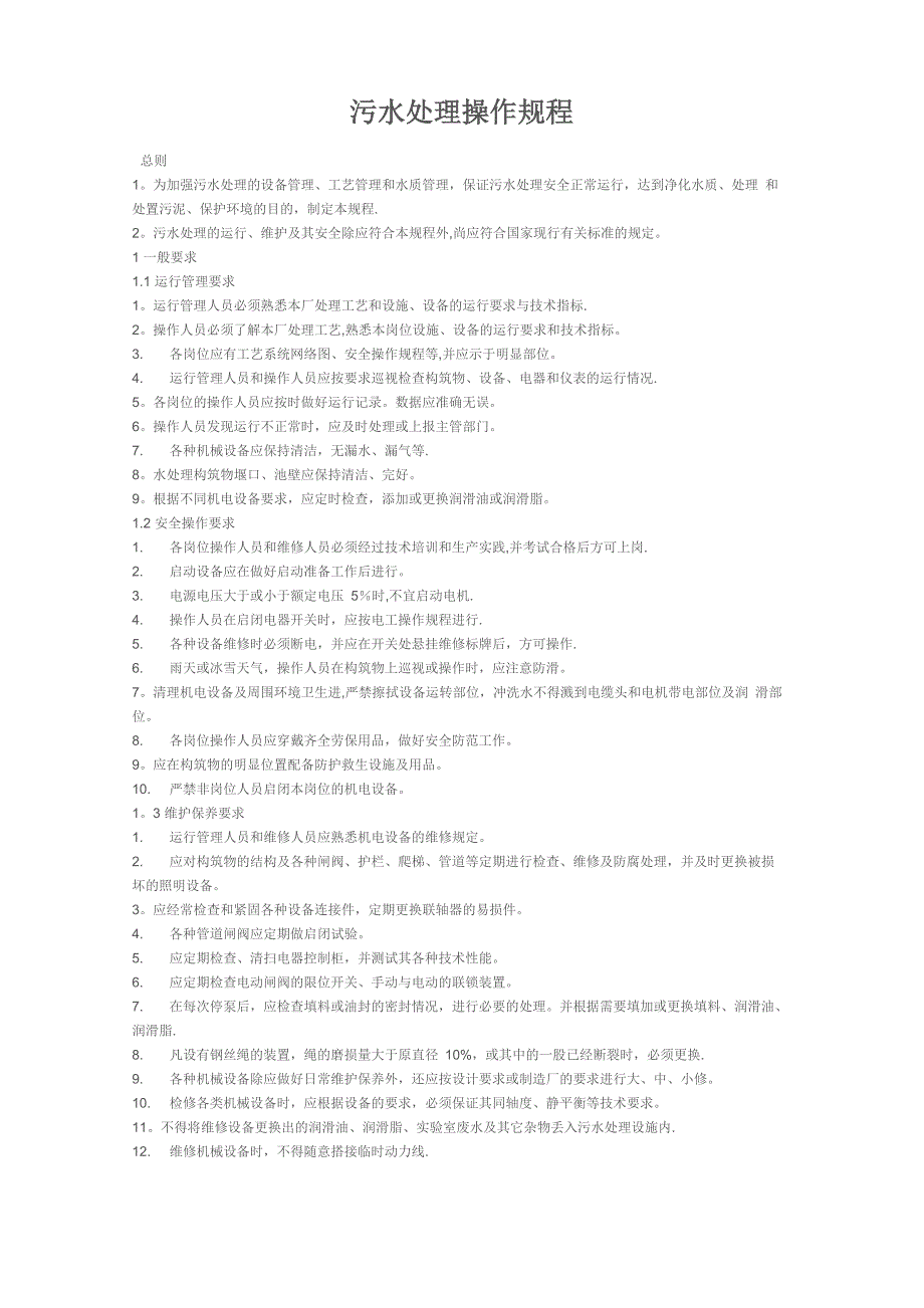污水处理操作规程_第1页