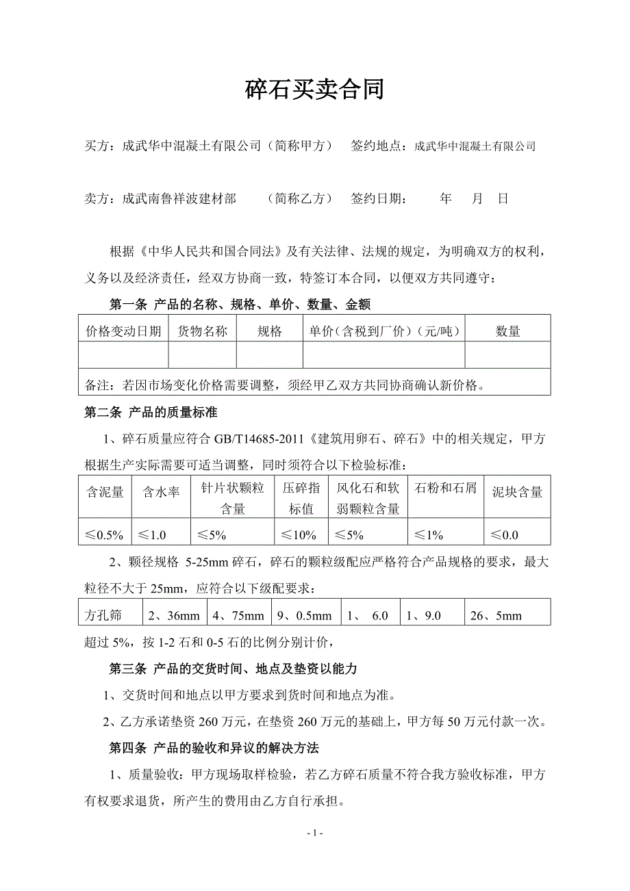 碎石买卖合同_第1页