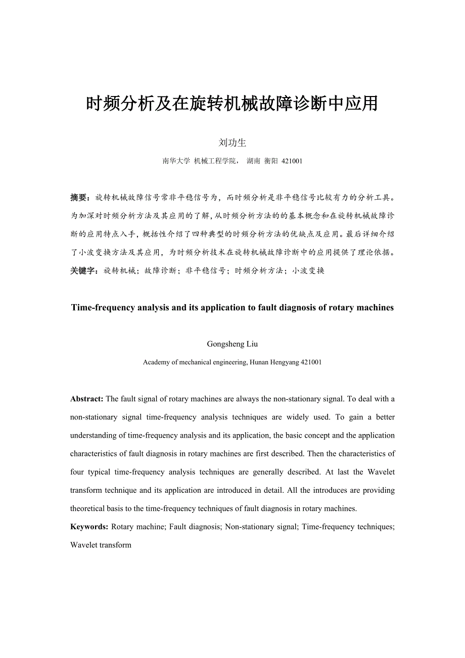 时频分析技术及其在旋转机械故障诊断中(故障诊断课作业)_第1页