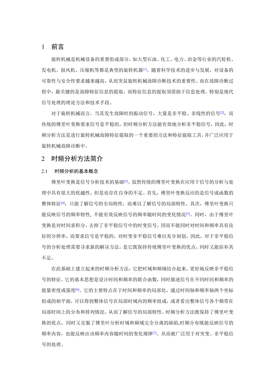 时频分析技术及其在旋转机械故障诊断中(故障诊断课作业)_第2页