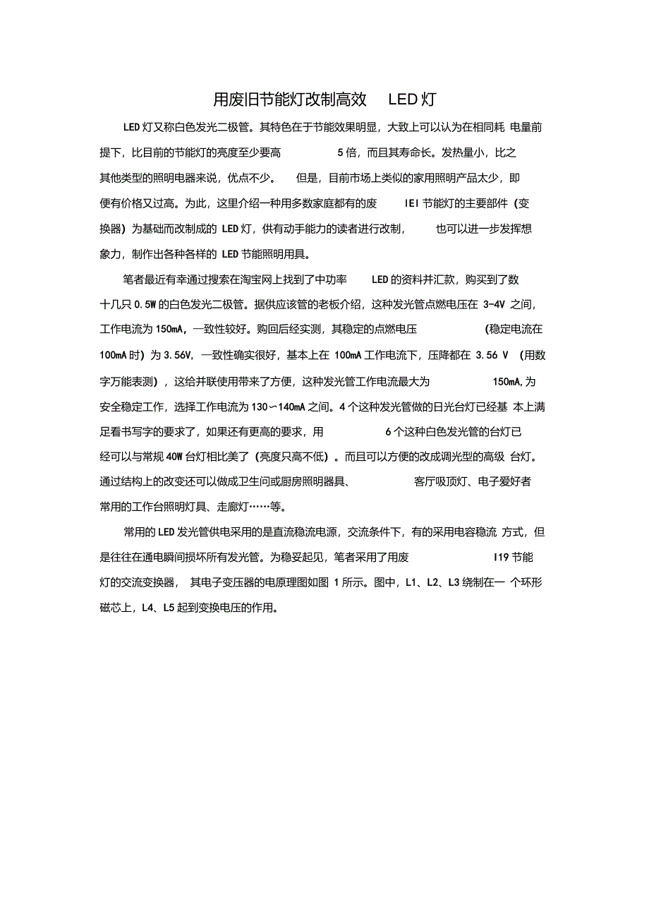 用废旧节能灯改制高效LED灯_第1页