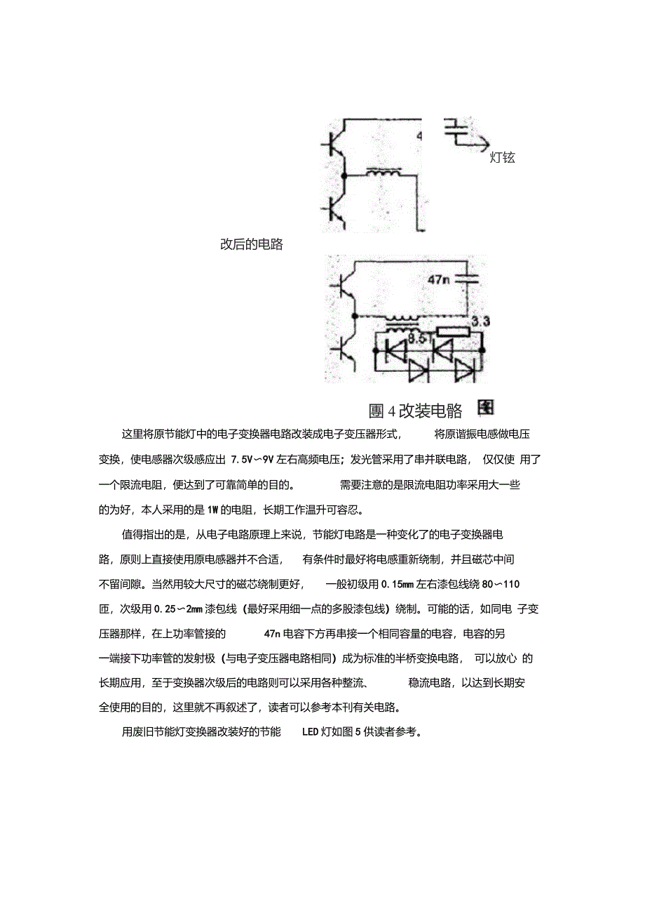 用废旧节能灯改制高效LED灯_第4页