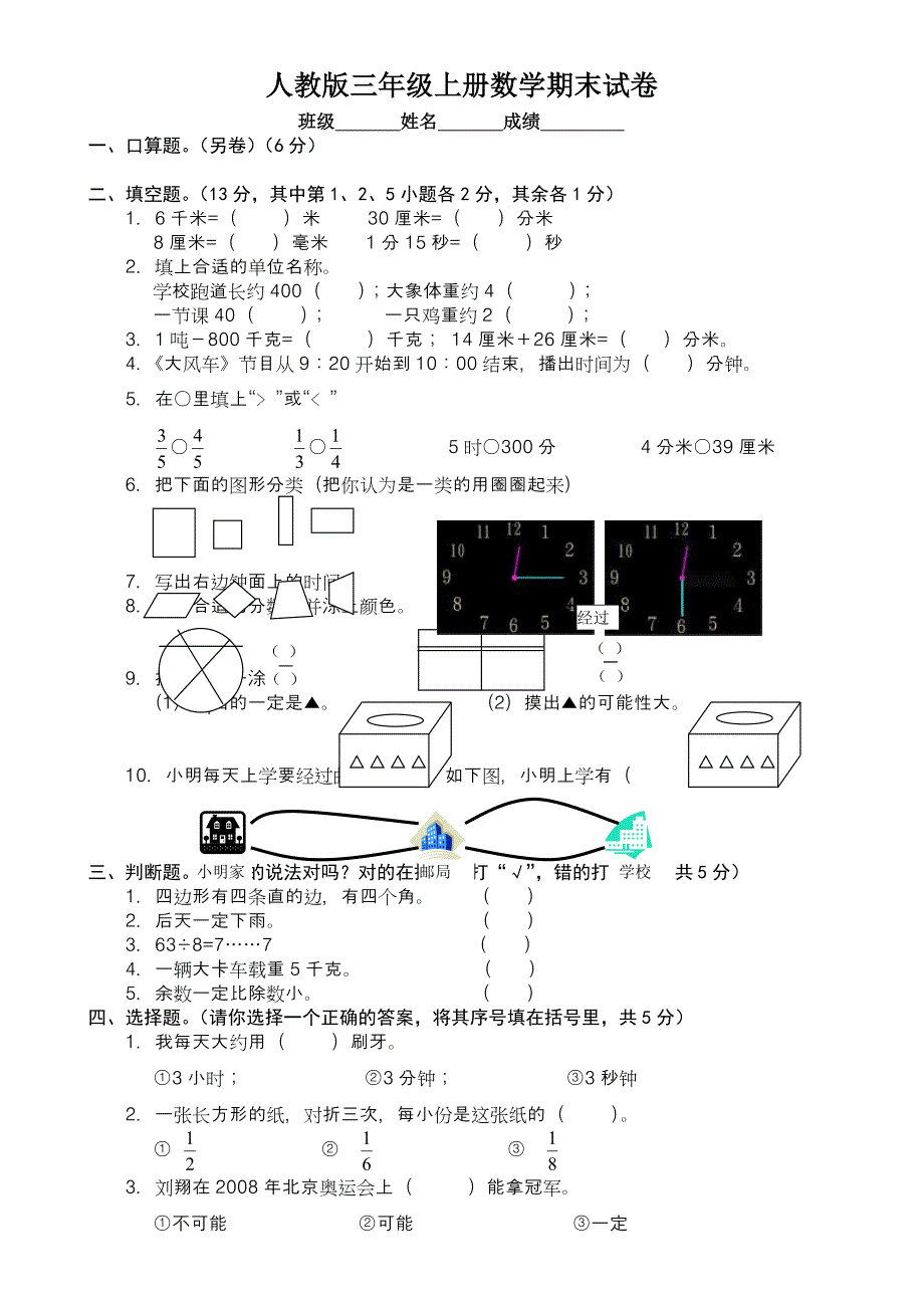 人教版小学三年级上册数学期末测试卷_第1页