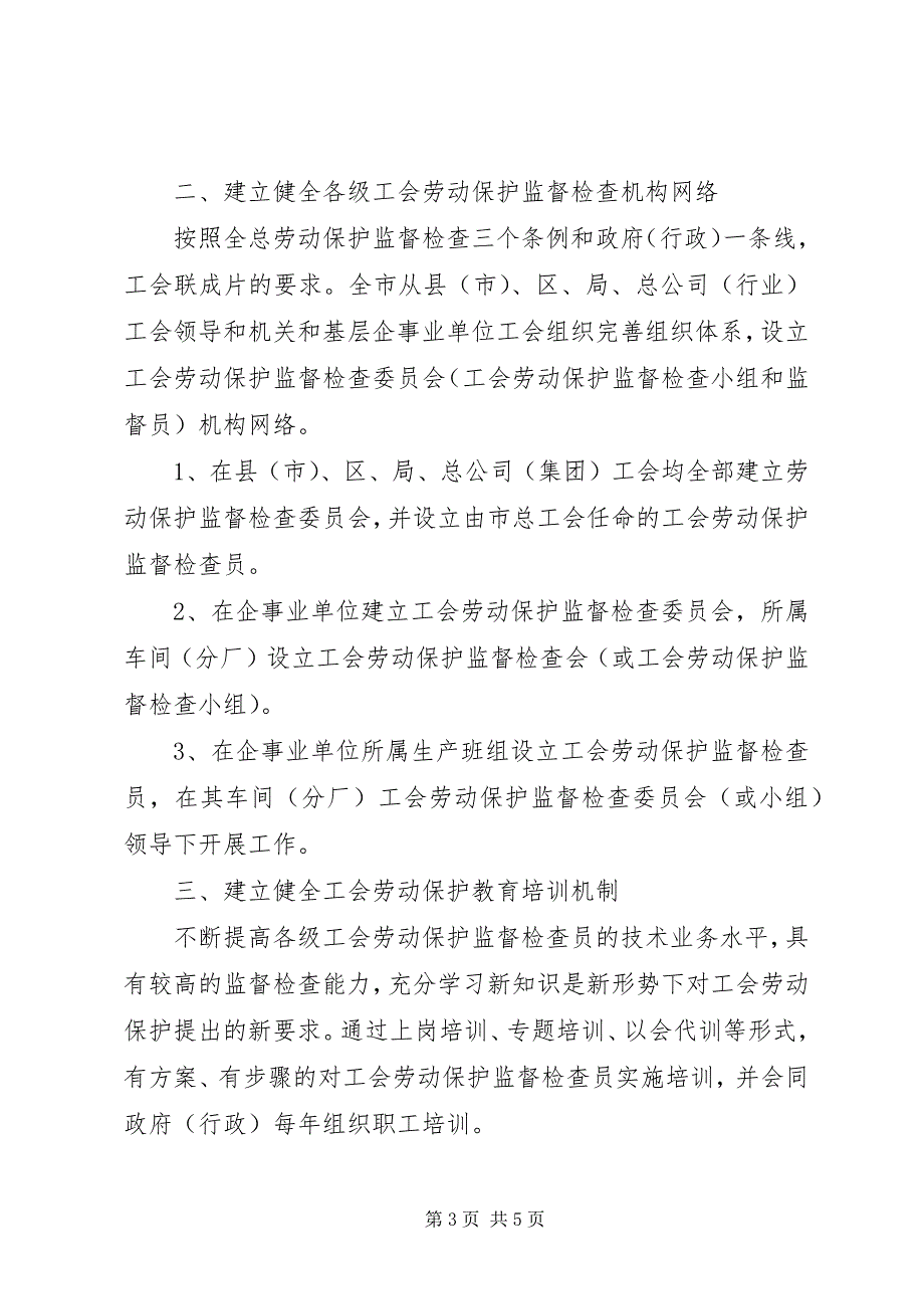 2023年工会劳动保护工作方式和方法简要汇报.docx_第3页