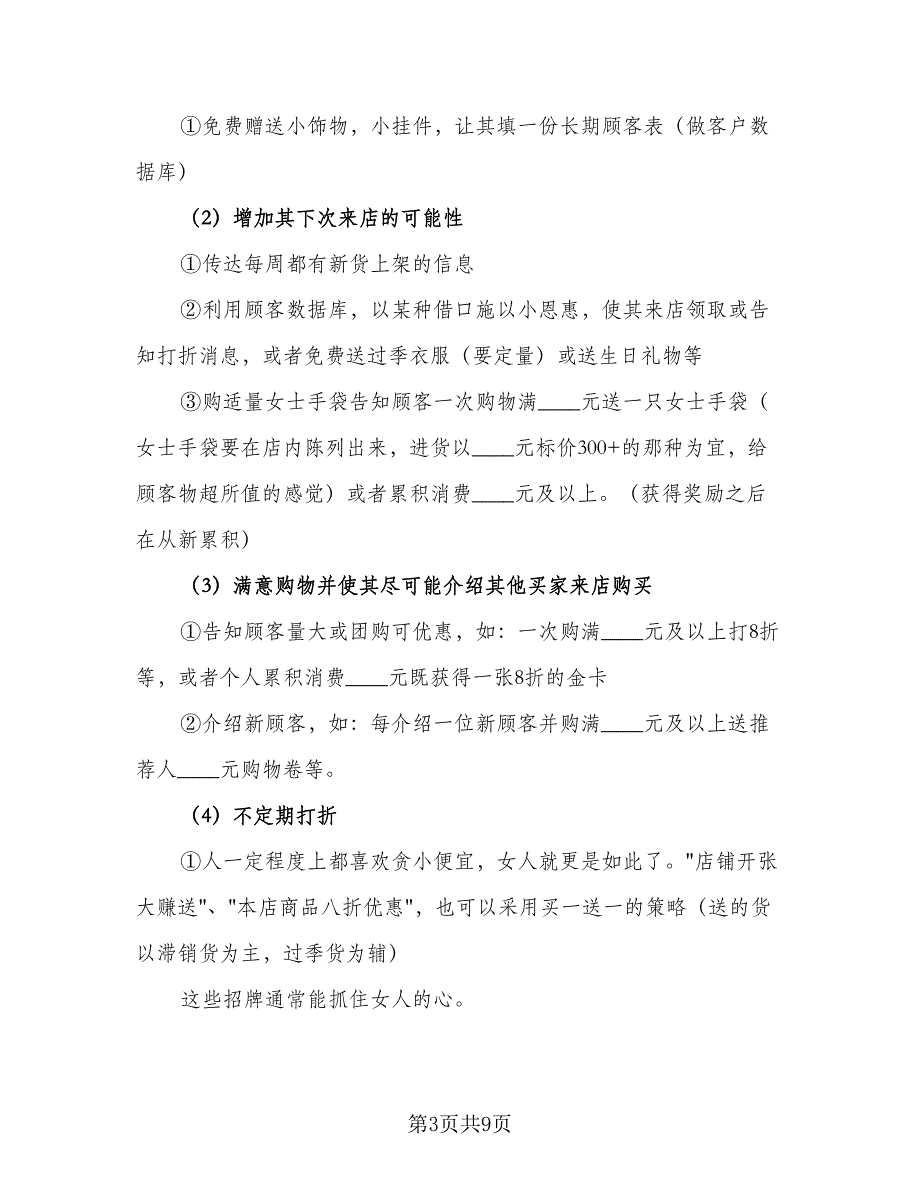 门店销售工作计划2023年（4篇）_第3页