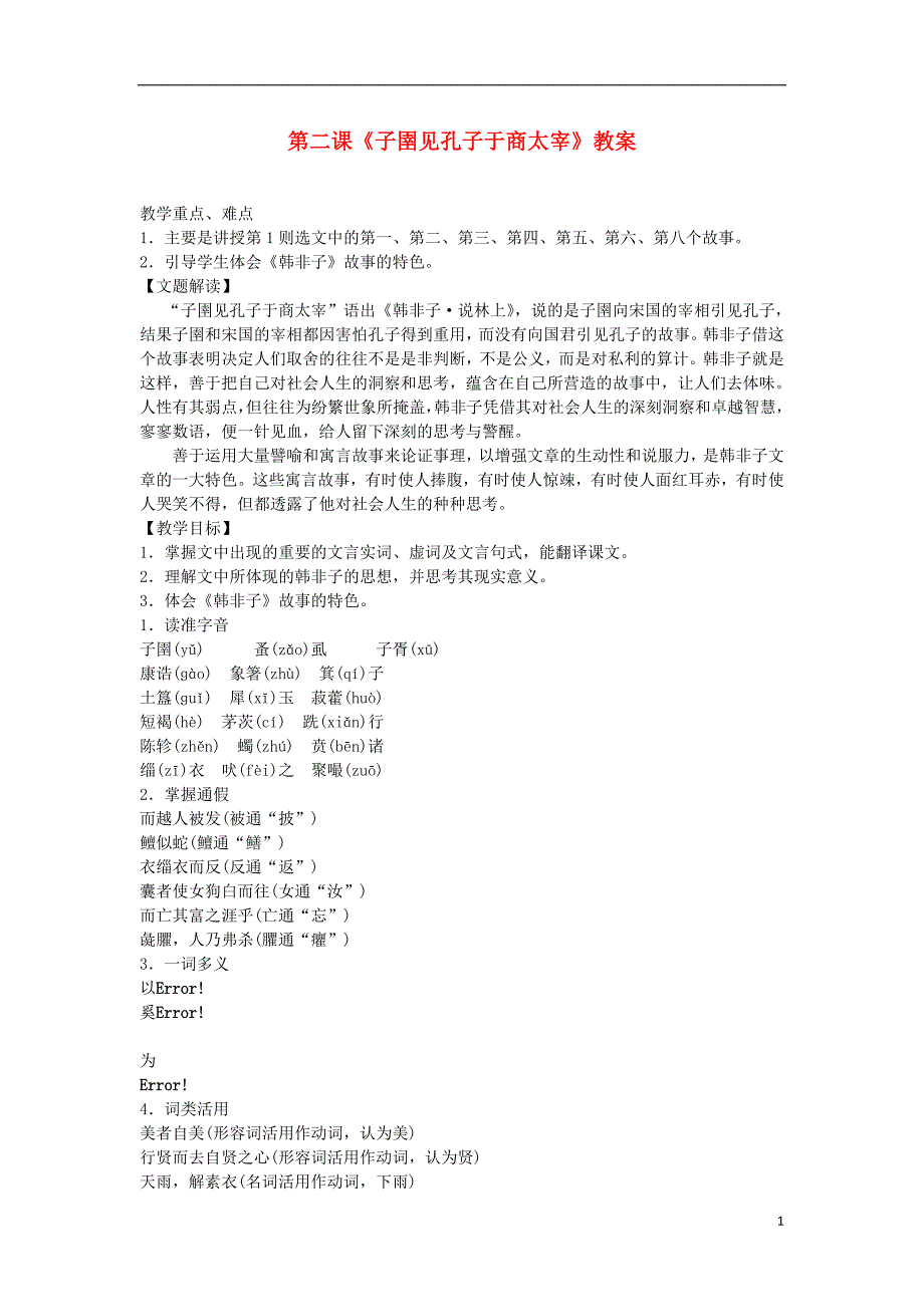 人教版高中语文-子圉见孔子于商太宰教案-新人教版选修《先秦诸子选读》-.doc_第1页