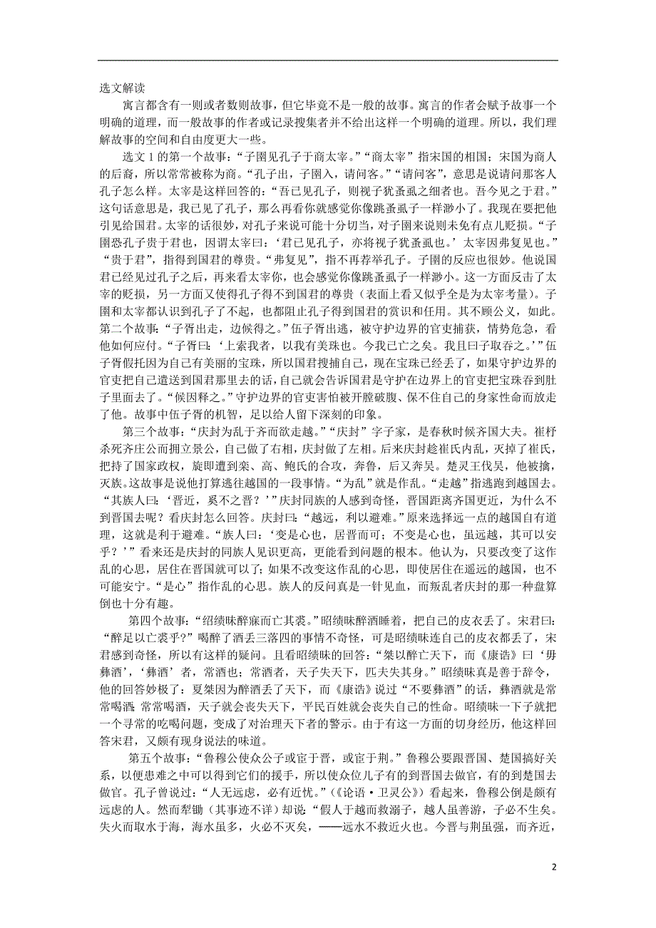 人教版高中语文-子圉见孔子于商太宰教案-新人教版选修《先秦诸子选读》-.doc_第2页