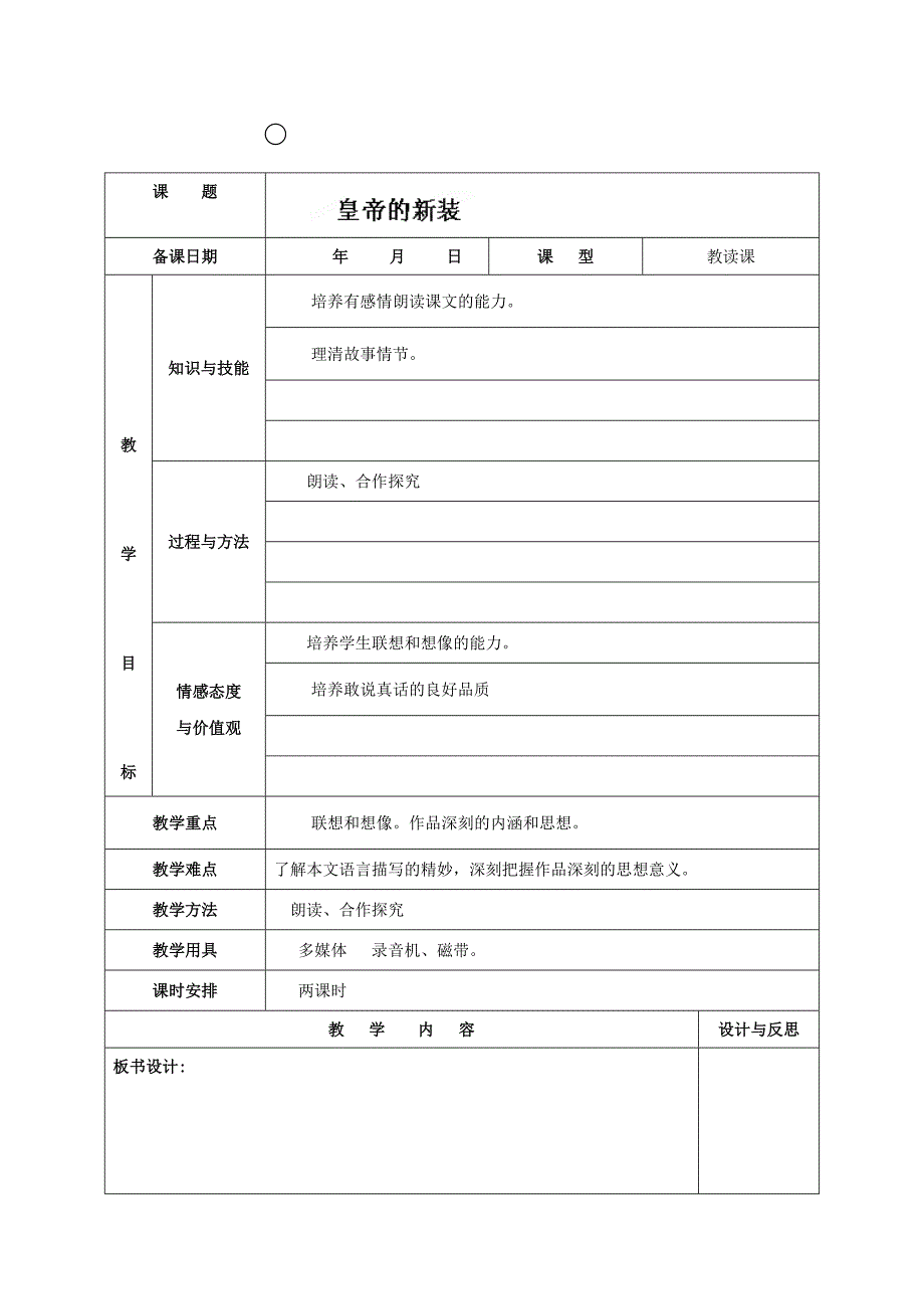 最新七年级语文上册第27课 皇帝的新装教案_第1页