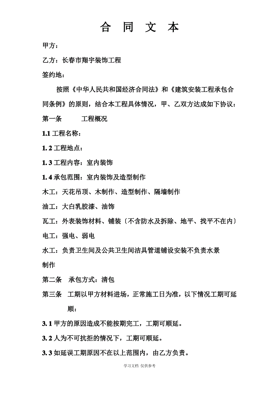 某装饰工程有限公司合同样本(doc 4页)_第1页