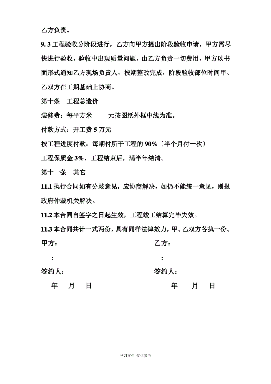 某装饰工程有限公司合同样本(doc 4页)_第4页