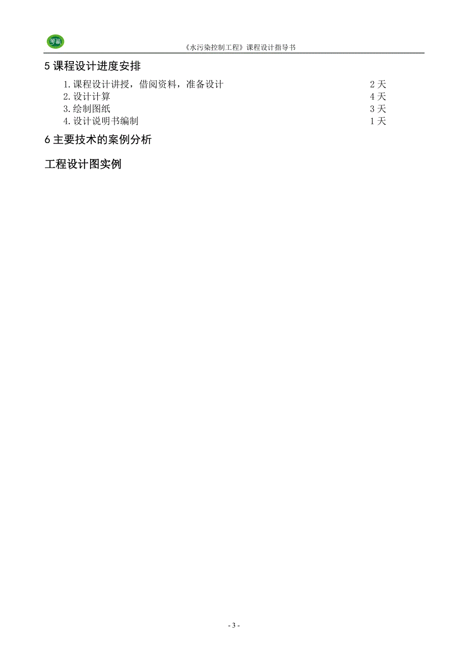 水污染防治控制工程课程设计指导书样本_第4页