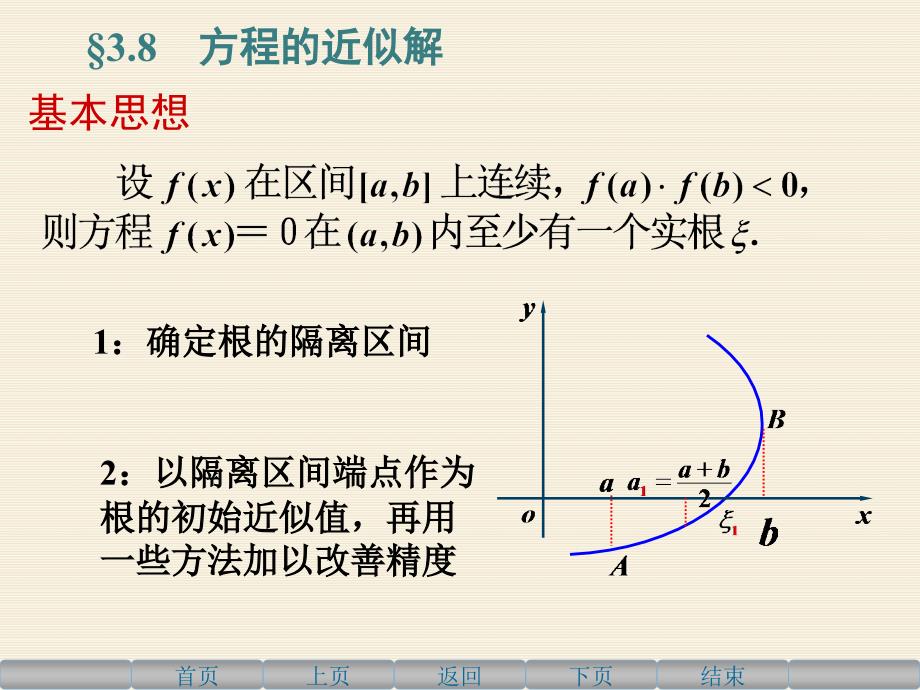 高等数学上38方程的近似解_第3页