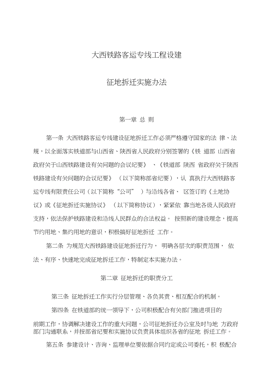 大西铁路客运专线工程设建征地拆迁实施办法_第1页