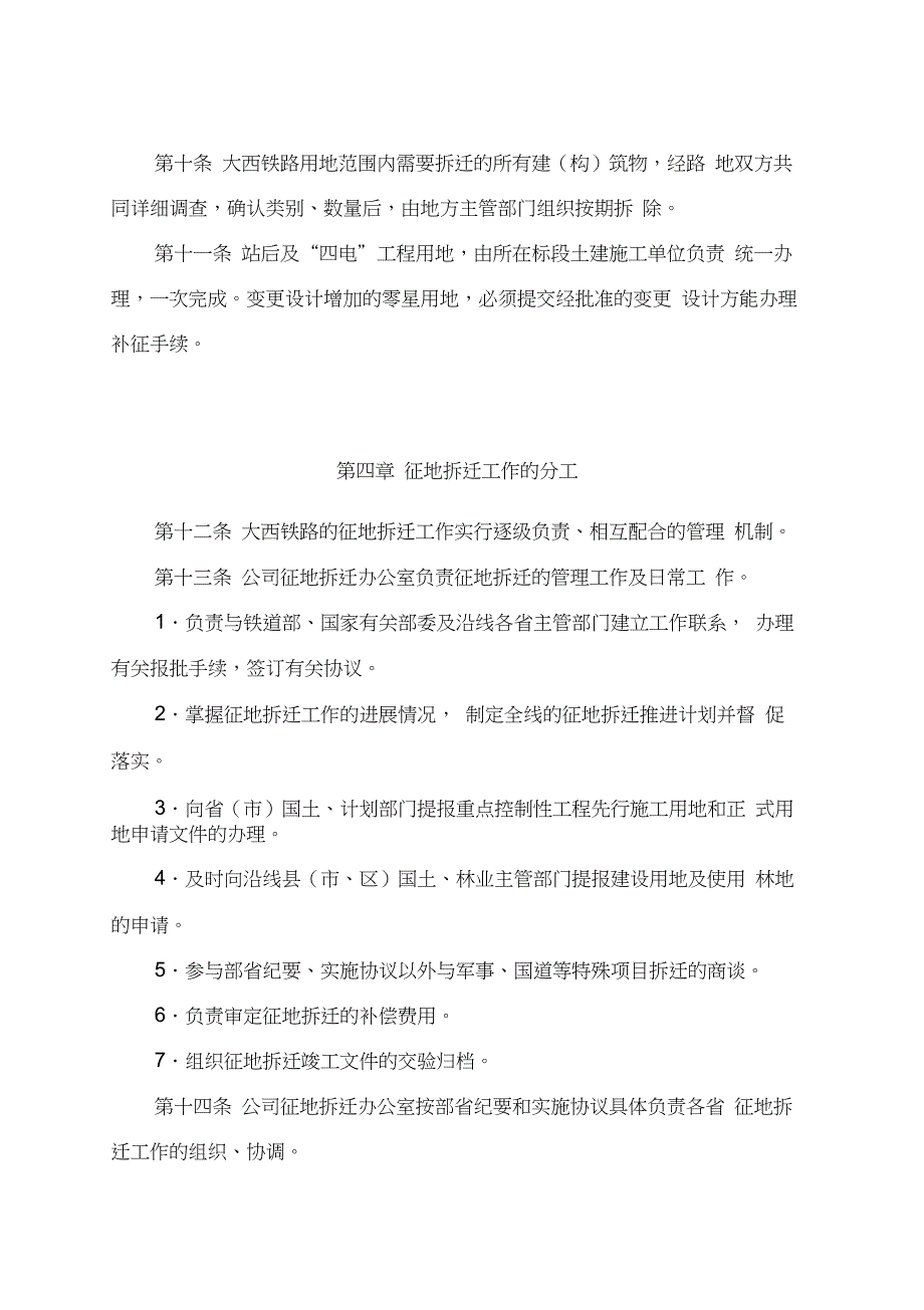 大西铁路客运专线工程设建征地拆迁实施办法_第3页