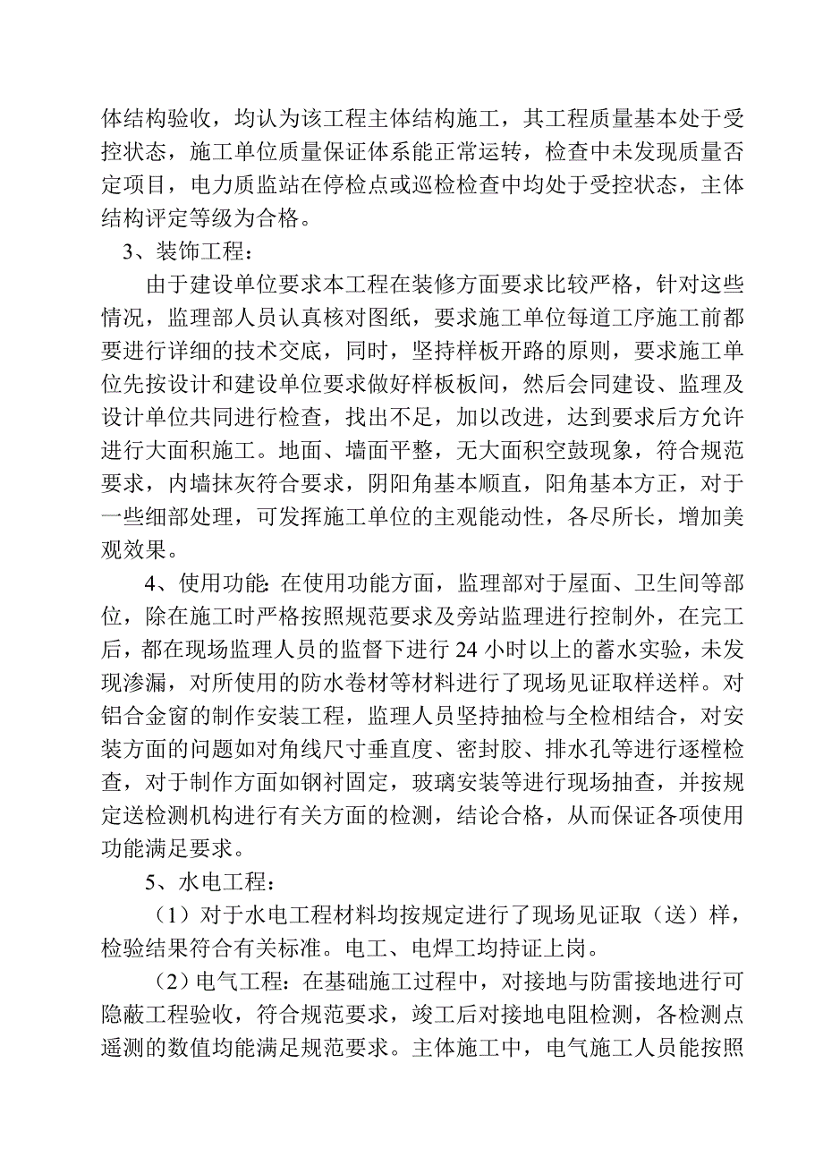 工程质量评估报告综合楼_第4页