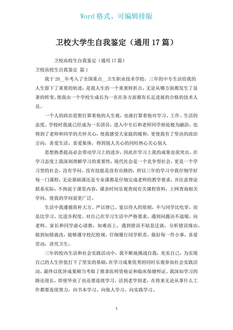 卫校大学生自我鉴定（通用17篇）.docx_第1页