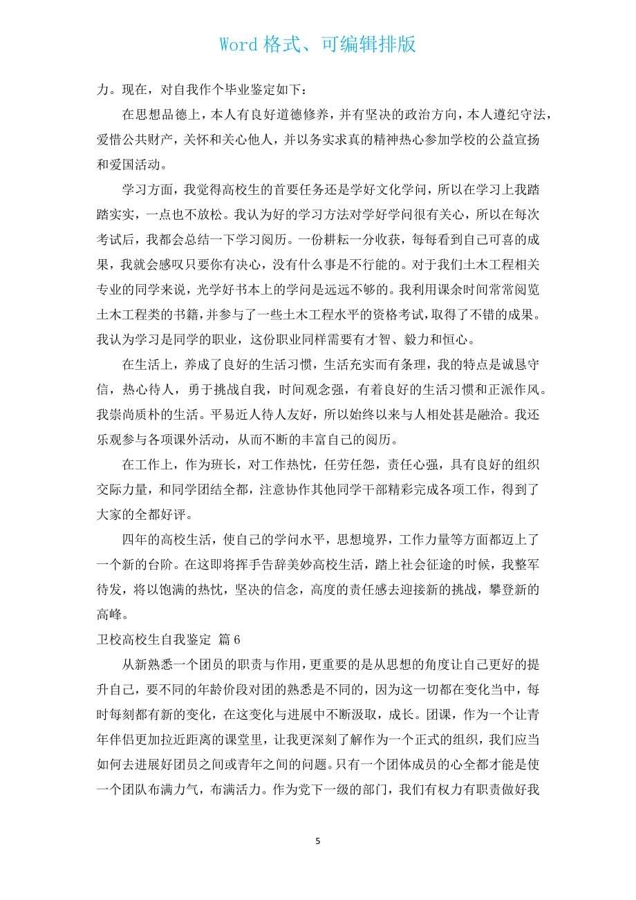 卫校大学生自我鉴定（通用17篇）.docx_第5页