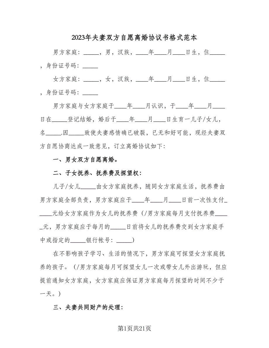 2023年夫妻双方自愿离婚协议书格式范本（8篇）_第1页