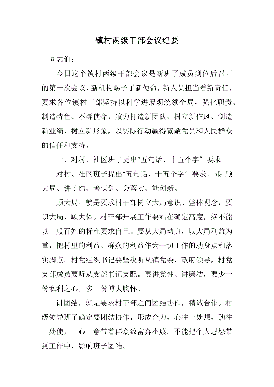 2023年镇村两级干部会议纪要.DOCX_第1页