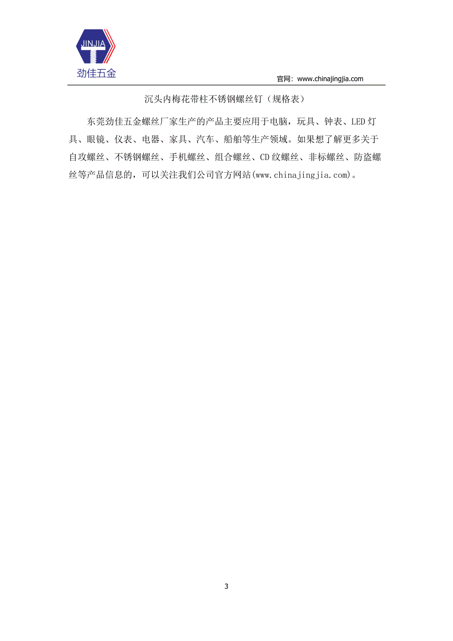 内梅花槽不锈钢螺丝钉规格表-劲佳五金.docx_第3页