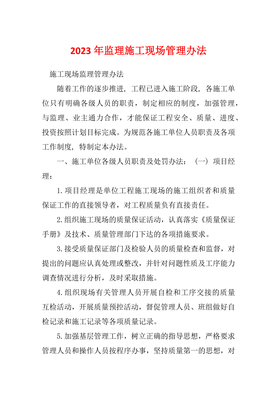 2023年监理施工现场管理办法_第1页