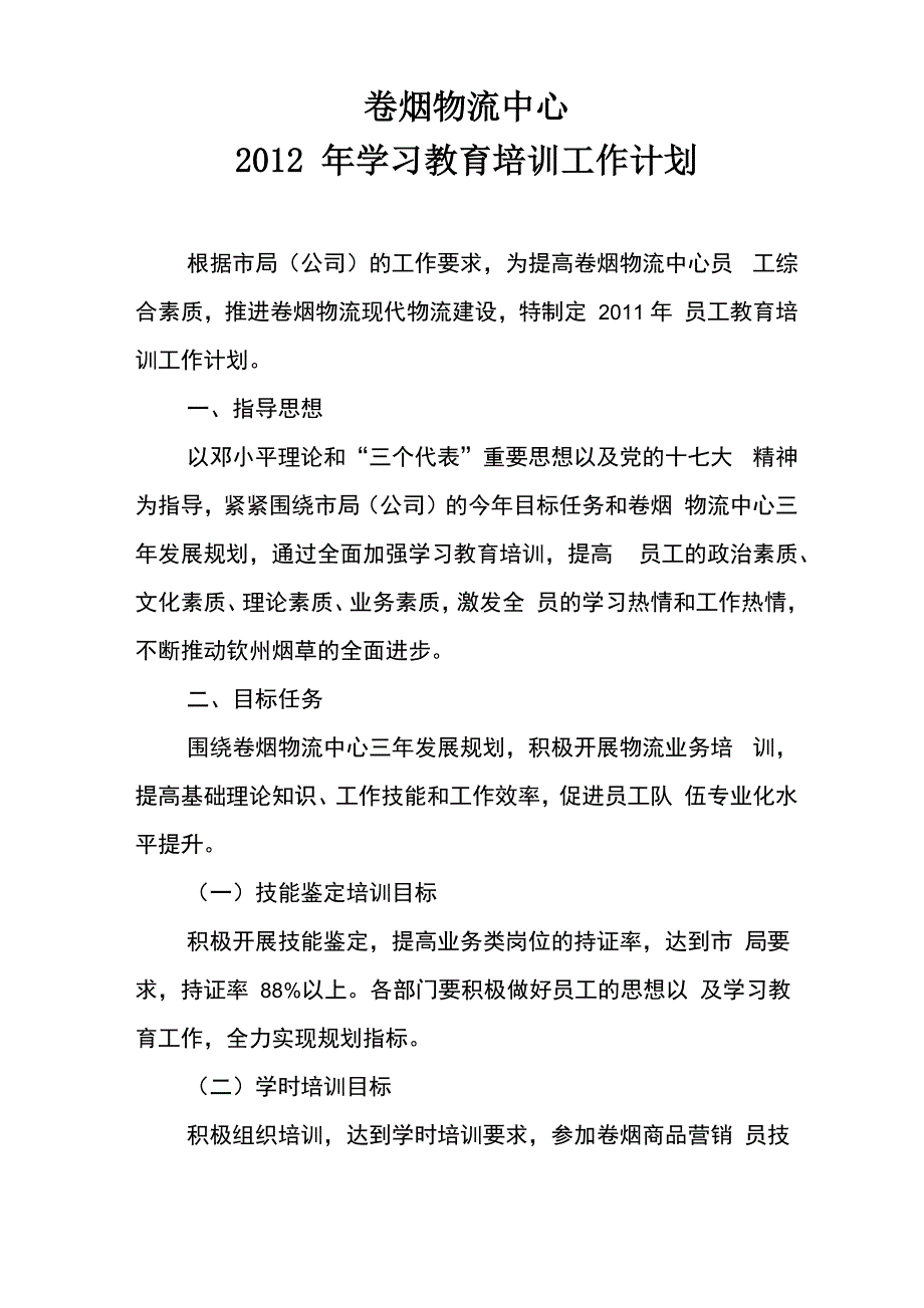 卷烟物流中心学习教育培训工作计划_第1页