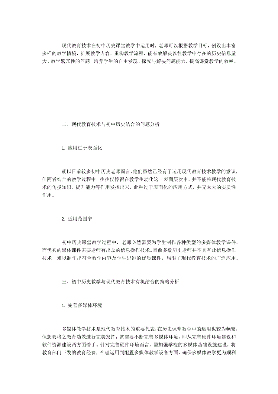 现代教育技术与初中历史结合问题及对策.docx_第2页