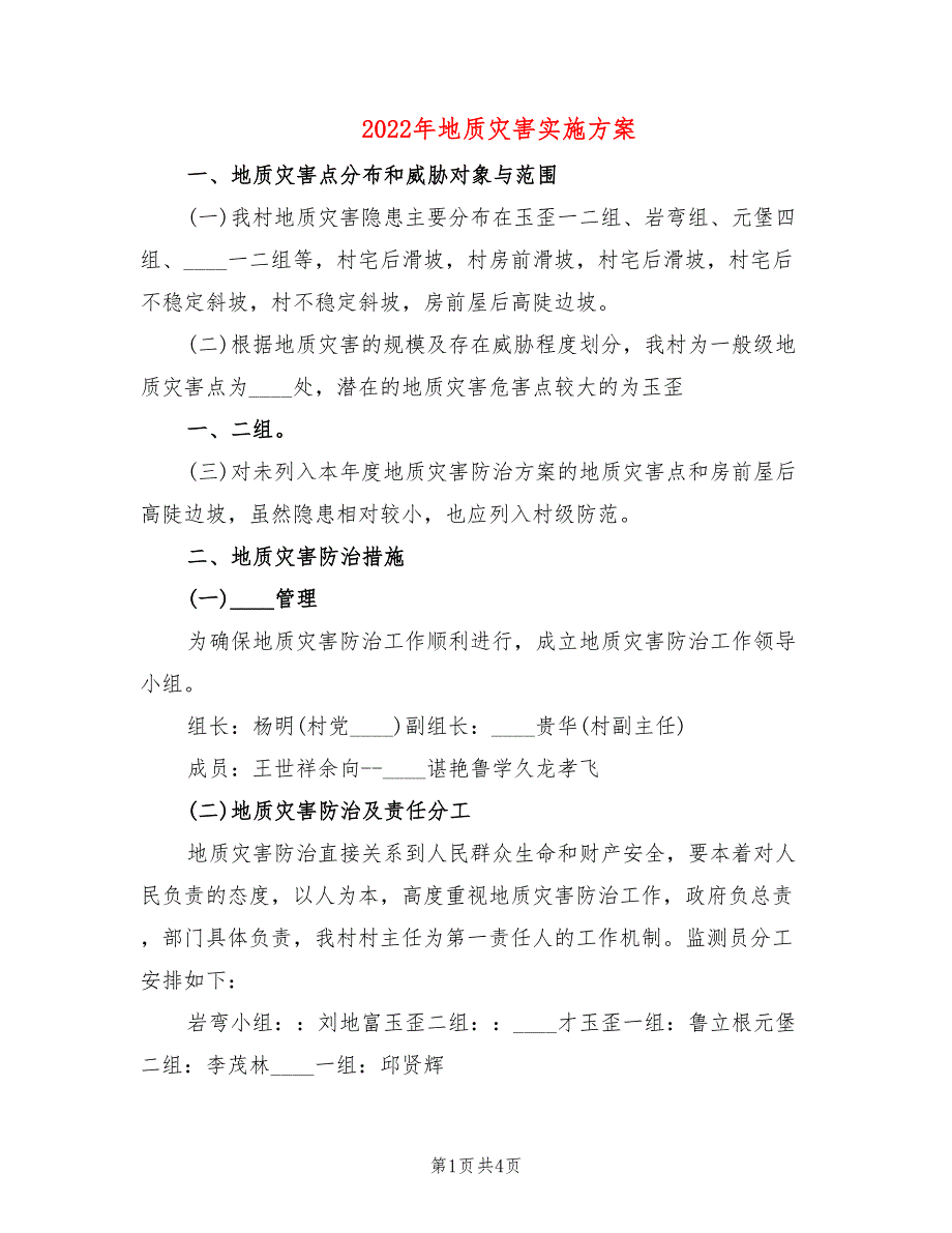 2022年地质灾害实施方案_第1页