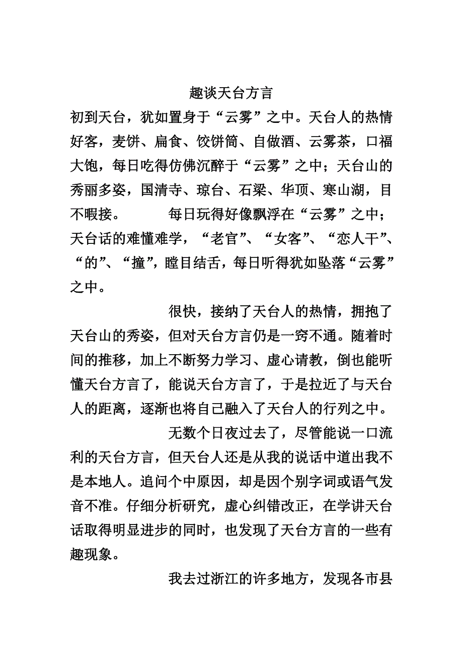 趣谈天台方言.doc_第1页