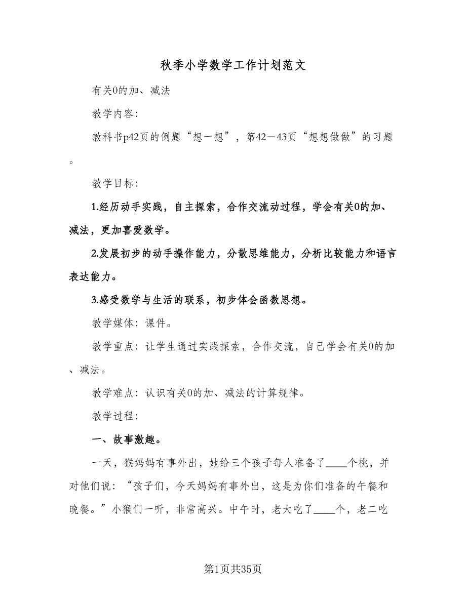 秋季小学数学工作计划范文（五篇）.doc_第1页