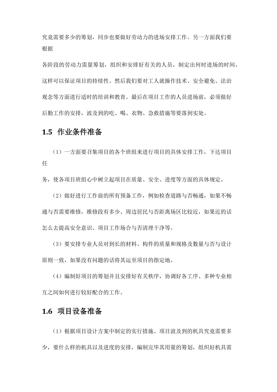 项目实施方法及保障要求措施.doc_第4页