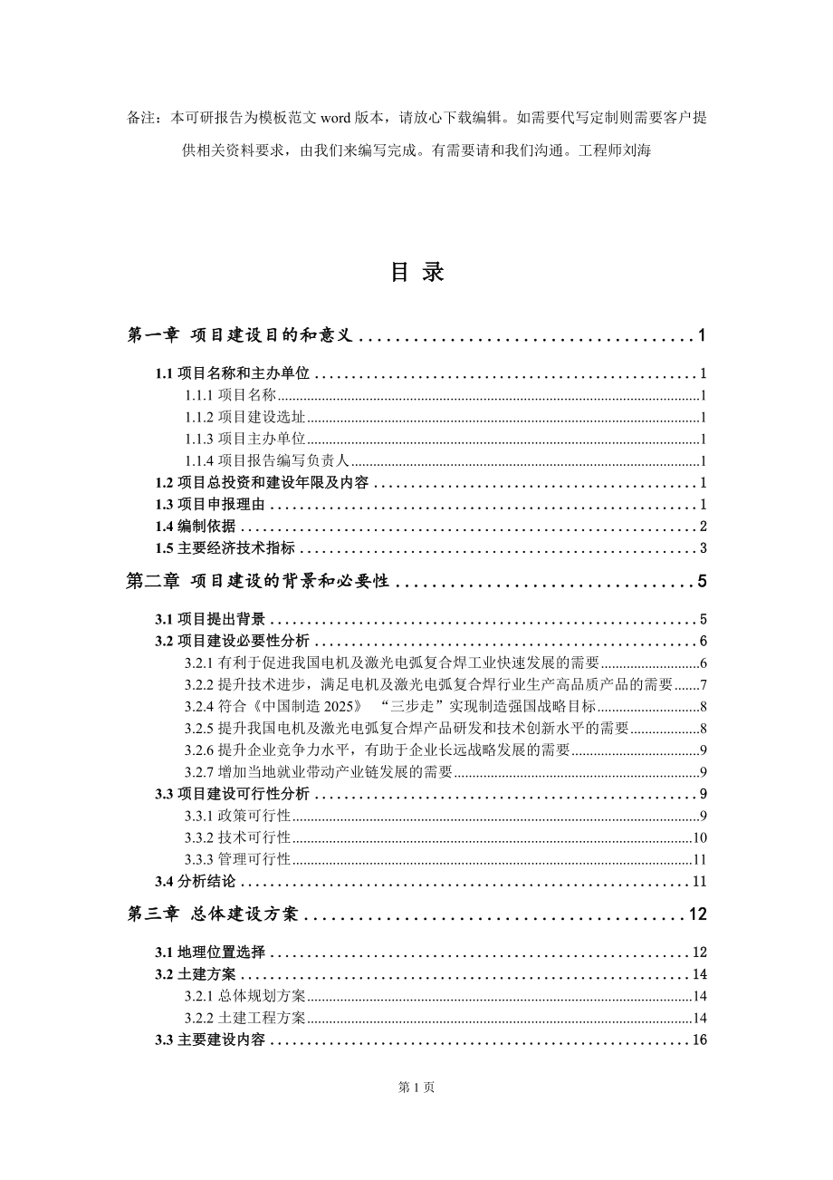 电机及激光电弧复合焊项目建议书写作模板_第2页