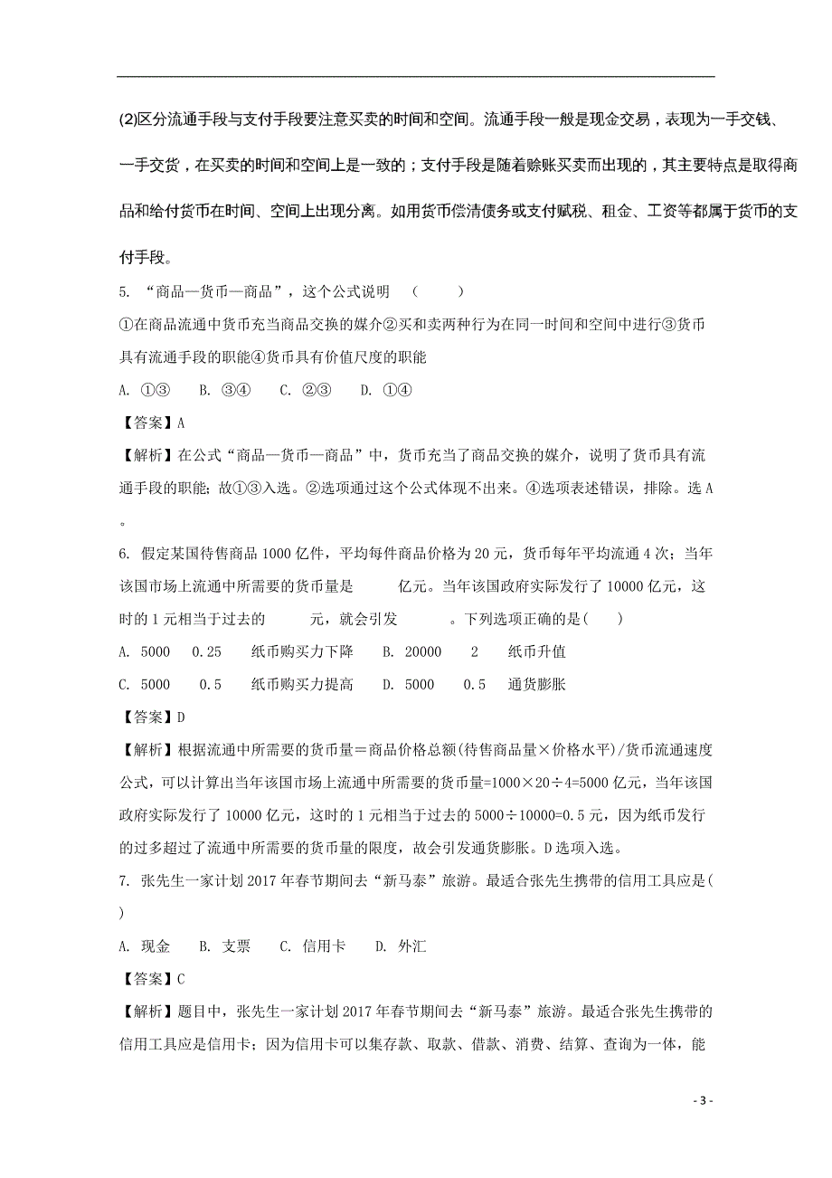 福建省南安三中2017-2018学年高一政治上学期期中试题（含解析）_第3页