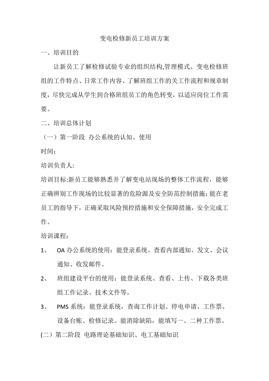 变电检修新员工培训方案26391_第1页